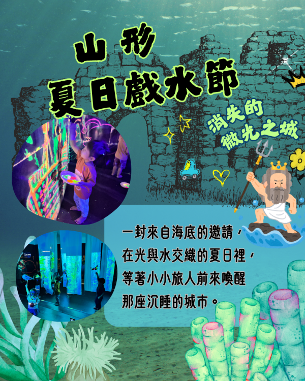 消失的微光之城｜夏日戲水節 山形、暑假、台中活動、6月兒童活動、6月親子活動、台中親子活動