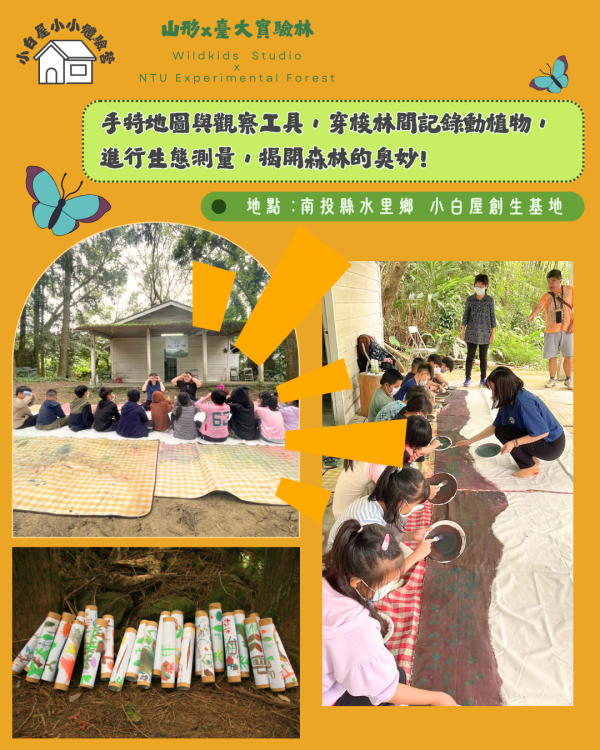 「請洽山形詢價」小小森林研究員| 森林小白屋秘境系列活動 七月、森林實境探索、親子活動、台大實驗林、山形