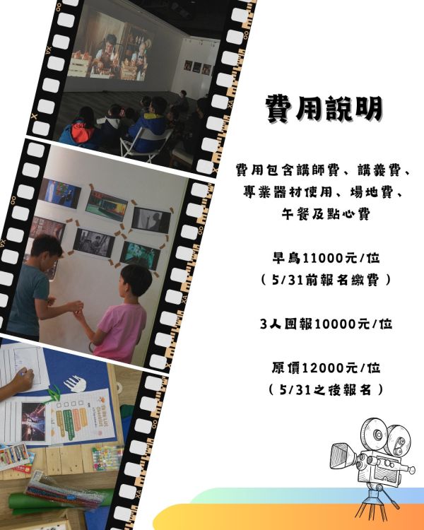 『早鳥優惠至5/31』八月夏令營|等公車電影工作坊 兒童電影工作坊、電影、藝術、八月
