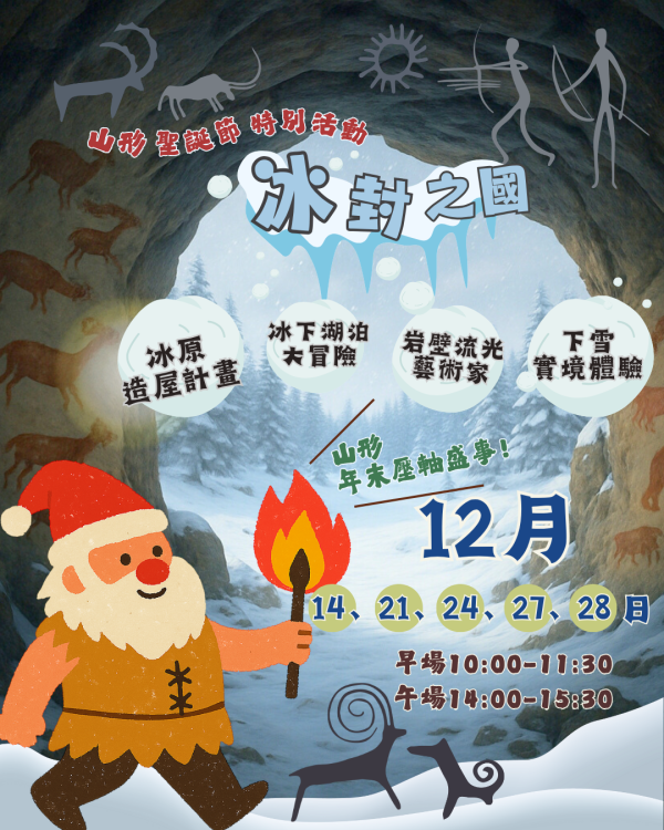 聖誕節特別企劃｜冰封之國（2歲以上，一大一小） 山形、十二月活動、聖誕節特別活動、台中活動、台中親子活動