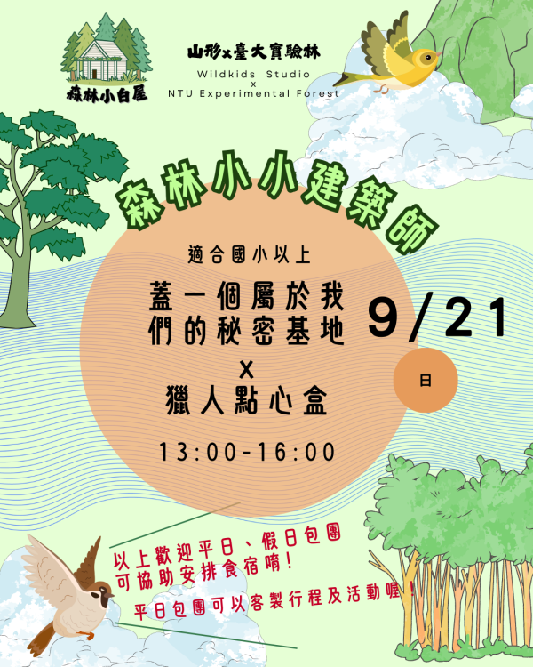 森林小小建築師 x 森林小白屋 秘境系列活動 九月、森林實境探索、親子活動、臺大實驗林、山形