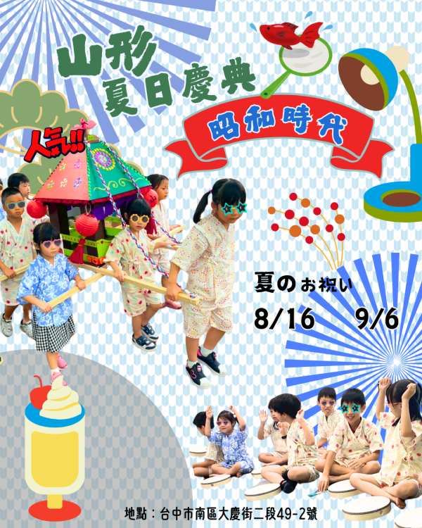 山形夏日慶典｜昭和時代 山形、暑假、台中活動、8月兒童活動、8月親子活動、台中親子活動