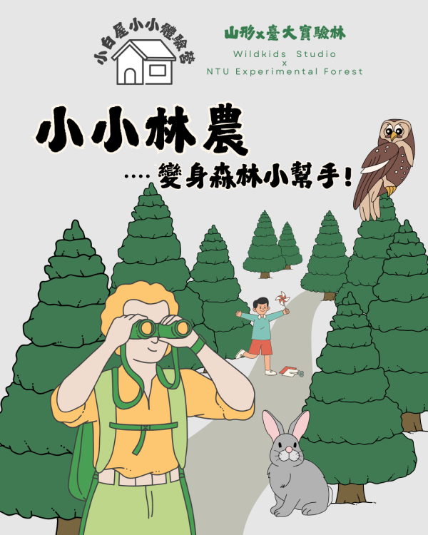 「請洽山形詢價」小小森林小幫手 | 森林小白屋秘境系列活動 七月、森林實境探索、親子活動、台大實驗林、山形