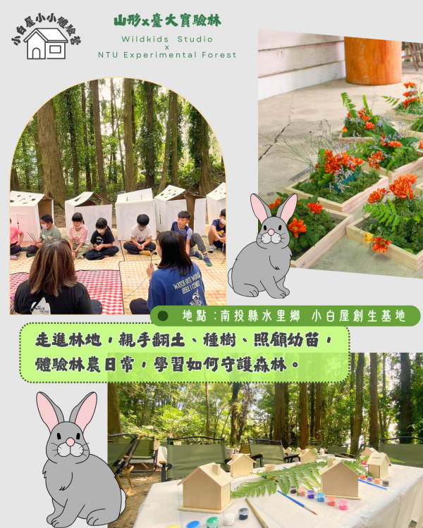 「請洽山形詢價」小小森林小幫手 | 森林小白屋秘境系列活動 七月、森林實境探索、親子活動、台大實驗林、山形