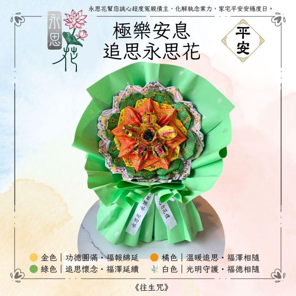 極樂安息・追思永思花｜永思花L款 永思花,L款,極樂安息,追思供品,告別式祭拜,清明祭祖,對年合爐,中元普渡,重陽追思,祖先牌位祭拜,可焚化供品,三禾文創