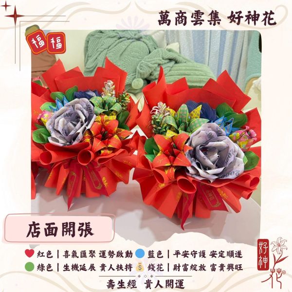 萬商雲集｜好神花｜S款 好神花,店面開張花束,開業祈福花,開市拜拜供花,招財祈福,補財庫,三禾文創