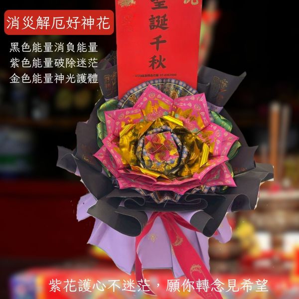 消災解厄好神花(尺寸:M) 消災解厄好神花, 消災供品, 解厄供花, 擋煞紙花, 紫色轉運花, 黑色避邪供品, 神明護體紙花, 無塑燙金紙藝花, 解厄金紙花, 拜太歲供品, 普渡用花, 三禾文創, 台灣紙藝品牌, 紙花轉運供品, 無塑金紙供花