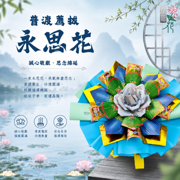 祖德庇佑｜永思花S款 普渡薦拔S款永思花｜中元普渡祭祖追思｜一束1080雙束2000｜三禾文創