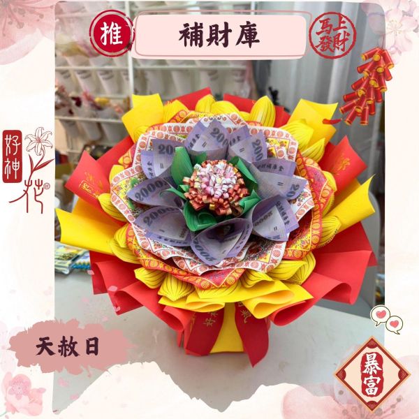 天赦開恩｜好神花 S 號特價款 天赦日好神花,天赦開恩,補財轉運,好神花,補財庫供花,轉運祈福,三禾文創