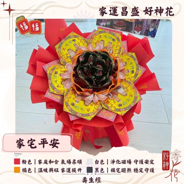 福氣常在｜好神花 M 號 家運昌盛好神花,家宅平安供花,入厝安宅供品,家中拜拜供花,鎮宅祈福,土地公祈福,三禾文創