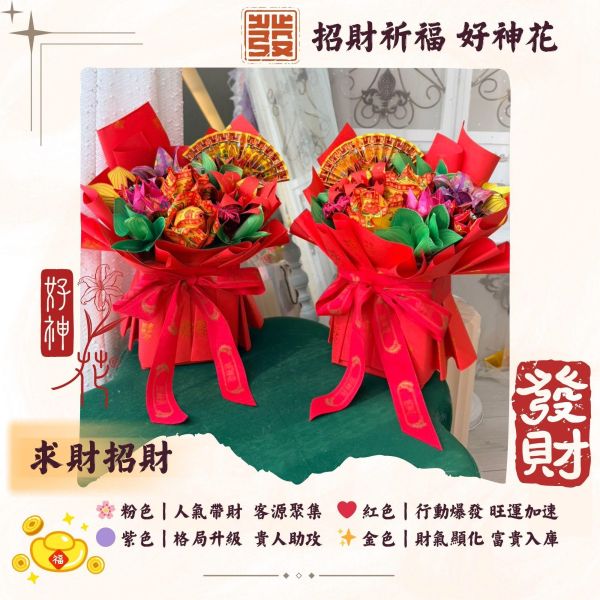 招財祈福｜好神花 S 號 求財招財, 招財祈福,  好神花S款, 好神花, 招財供品, 正財祈福, 補財庫, 開市祈福, 公司拜拜, 財位擺設, 紙藝供品, 三禾文創, 粉紅紫金