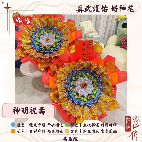 富貴圓滿｜好神花XL款 真武護佑好神花,玄天上帝祝壽供花,神明祝壽花,祈福供花,補財庫祈福,廟宇拜拜供花,三禾文創