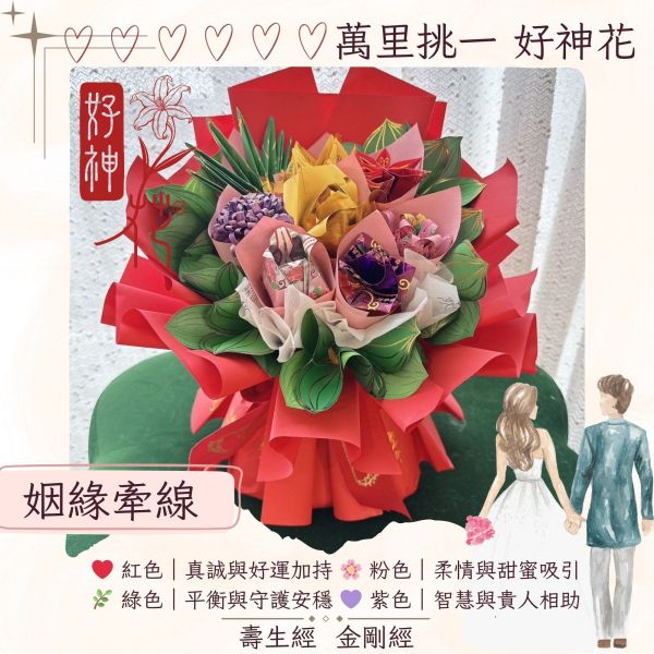 姻緣牽線好神花 姻緣供品、月老好神花、紙花祈願、求姻緣花束、情感補運、月老祈福、三禾文創