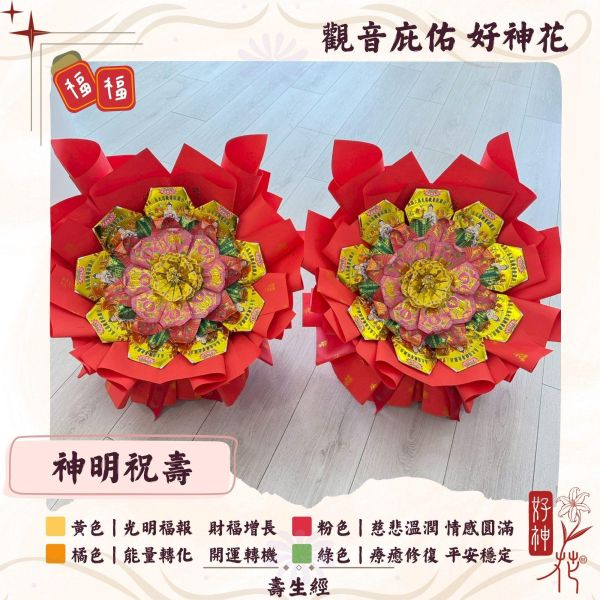 觀音護佑｜好神花 L 號 觀音庇佑好神花,觀音菩薩供花,神明祝壽花,平安祈願供花,轉運開運,廟宇拜拜供花,三禾文創