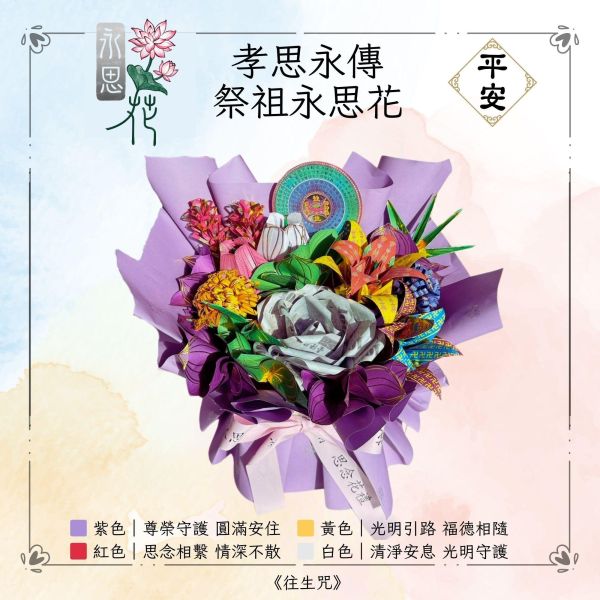 安息圓滿｜永思花S鮮花款 孝思永傳,祭祖永思花,永思花,清明祭祖,祖先牌位祭拜,對年合爐,告別式追思,中元普渡,追思供品,可焚化供品,三禾文創