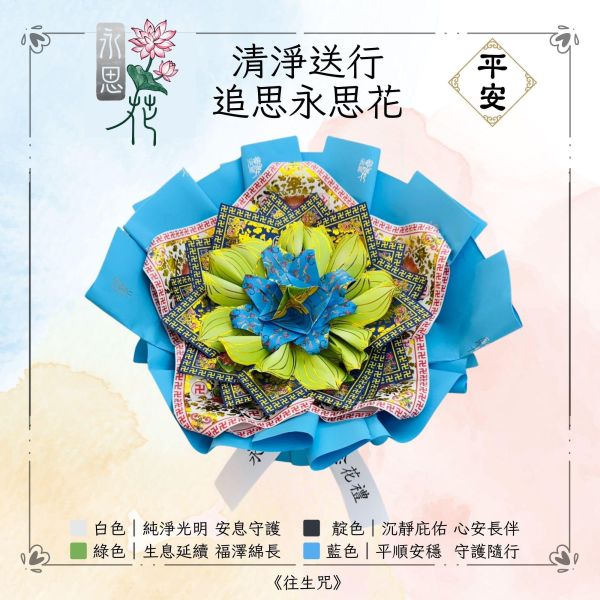 清淨送行・告別追思｜永思花S款 清淨送行,追思永思花,永思花,告別式祭拜,清明祭祖,對年合爐,中元普渡,祖先牌位祭拜,追思供品,可焚化供品,三禾文創