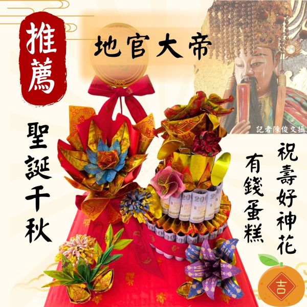 地官大帝祝壽｜好神花有錢蛋糕 地官大帝、祝壽供品、雙層蛋糕紙藝、神明壽誕、有錢花、好神花、紙鈔花、祈福供桌擺飾、三禾文創