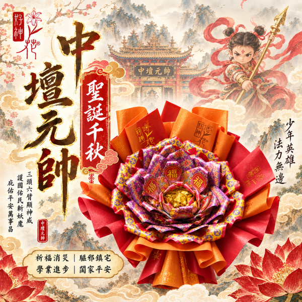 萬事昌隆｜好神花 S 號 中壇元帥,太子爺,三太子,哪吒三太子,中壇元帥聖誕,太子爺聖誕,好神花,神明祝壽,宮廟祝壽,太子爺祝壽,消災解厄,學業進步,家宅平安,三禾文創