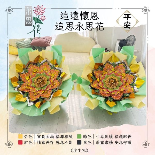 追遠懷恩｜永思花L款 追遠懷恩,M款永思花,永思花,清明祭祖,告別式祭拜,對年合爐,中元普渡,祖先牌位祭拜,追思供品,可焚化供品,三禾文創