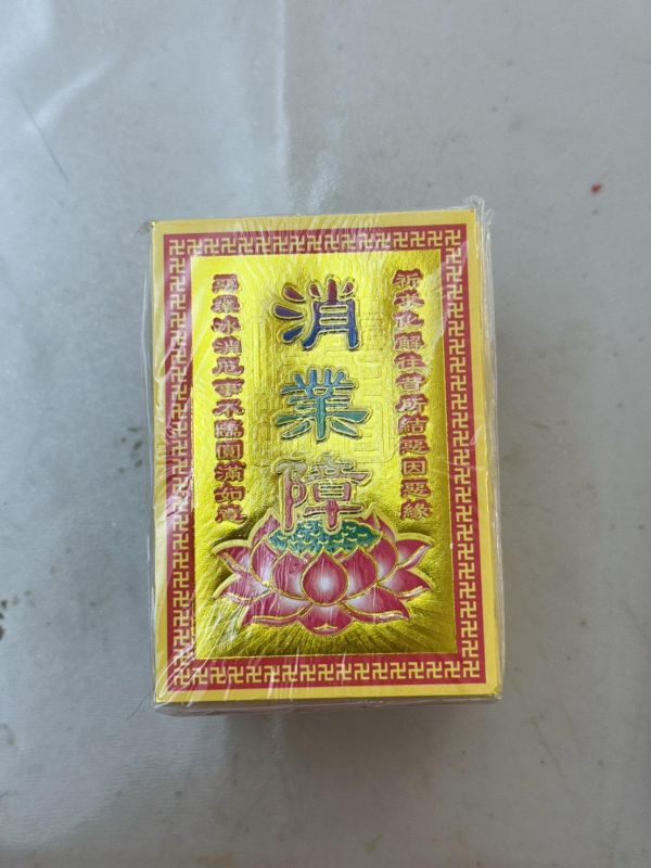 傳統金紙-小符咒 祈福金紙、金紙、車厄錢、關煞錢、化解小人、過關錢、關限錢、平安金紙、消業障、極樂世界、祭祀用品、法會金紙、宮廟用品、拜拜金紙、三禾文創