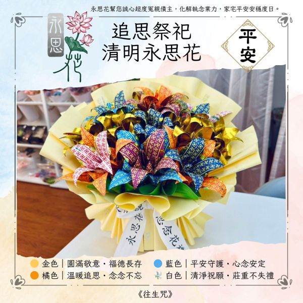 清明祭祖特惠款｜永思花Ｓ號 慎終追遠, 永懷祖德, 永思花S款, 永思花特惠, 清明祭祖, 追思供品, 中元普渡, 對年合爐, 告別式祭拜, 可焚化紙花, 三禾文創