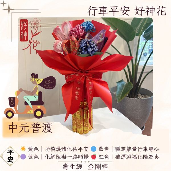 行車平安好神花 行車平安好神花, 行車平安祈福供品, 中元普渡供品, 交通業普渡供花, 平安祈福紙花, 無塑燙金供品, 平安祈福花束, 中元普渡推薦, 台灣紙藝供花, 三禾文創, 壽生經加持, 金剛經祈福