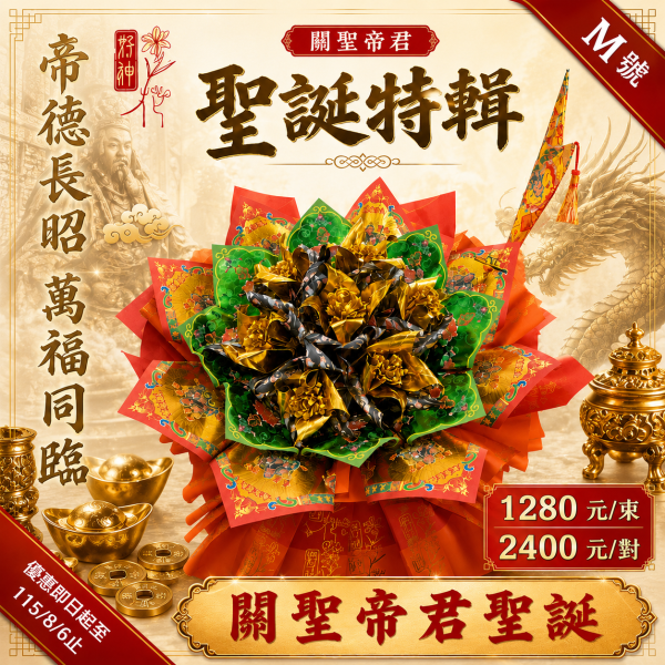帝德長昭｜好神花 M號 關聖帝君,關聖帝君聖誕,關帝聖君,好神花,神明祝壽,關聖帝君祝壽,宮廟敬獻,拜關聖帝君,事業祈福,招財納福,三禾文創