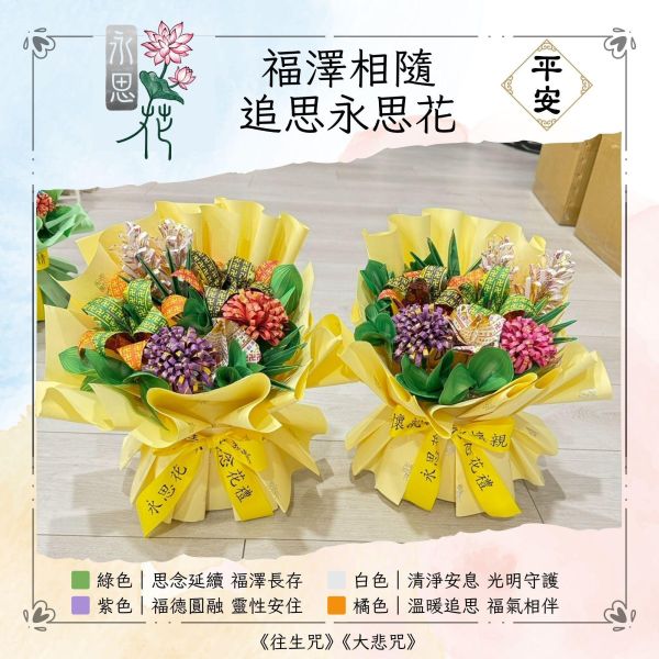 福澤相隨｜永思花S鮮花款 福澤相隨,追思永思花,永思花,告別式祭拜,清明祭祖,對年合爐,中元普渡,祖先牌位祭拜,追思供品,可焚化供品,三禾文創