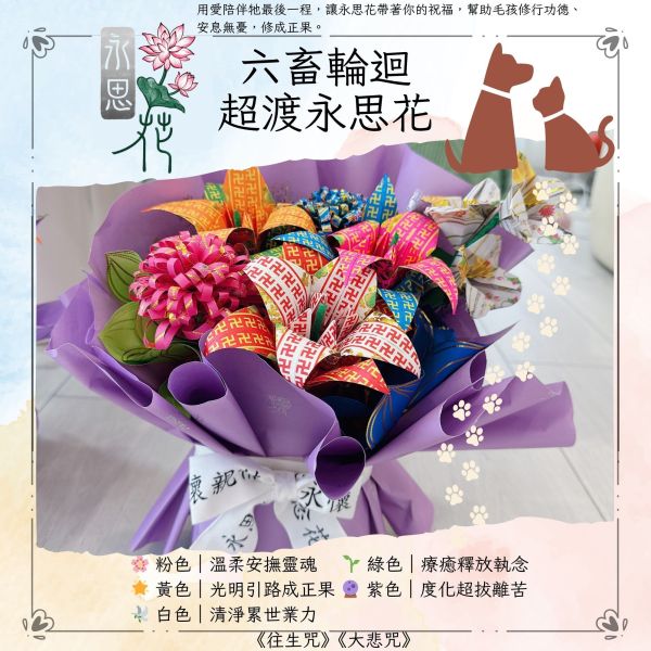 六畜輪迴超渡永思花 六畜輪迴超渡永思花, 寵物超渡供品, 毛孩超渡祈福, 六畜輪迴祈福, 安靈祈願供花, 無塑燙金供品, 普渡供奉供花, 台灣紙藝供花, 平安祈福, 三禾文創, 往生咒加持, 大悲咒超渡