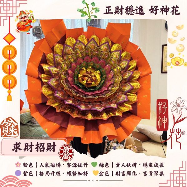 正財穩進｜好神花 XXL 號 求財招財, 好神花, 好神花XXL, 正財祈福, 補財庫, 開市祈福, 公司拜拜, 財位擺設, 紙藝供品, 三禾文創