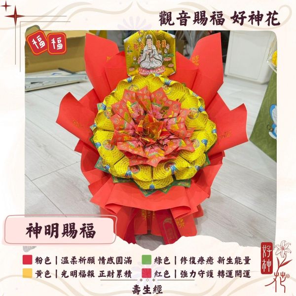 觀音賜福｜好神花 L 號 觀音賜福好神花,觀音菩薩祈福供花,神明祝壽花,平安祈願供花,轉運開運,廟宇拜拜供花,三禾文創