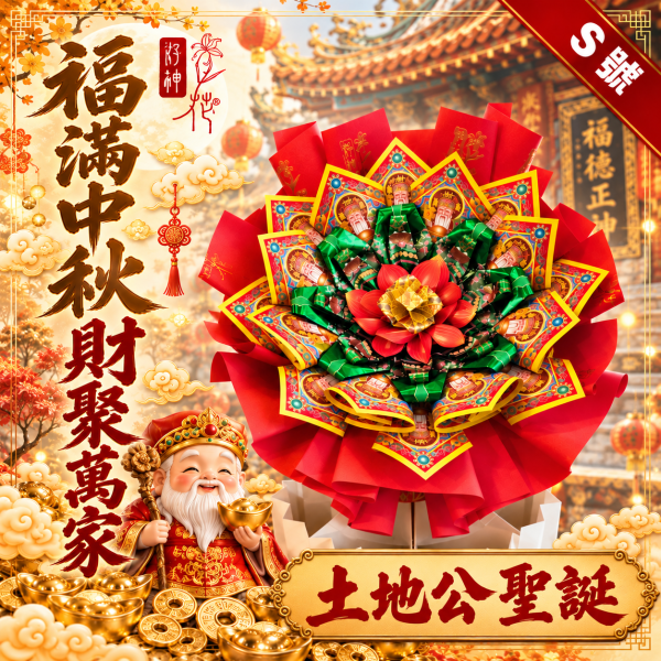 財聚萬家｜好神花 S 號 土地公,福德正神,土地公聖誕,土地公生日,好神花,土地公祝壽,福德正神祝壽,拜土地公,初二十六拜拜,招財納福,生意興隆,財源廣進,神明祝壽,三禾文創
