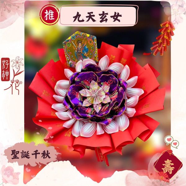 九天玄女特惠款｜好神花Ｓ號 九天玄女, 九天玄女聖誕, 好神花S款, 特惠供品, 祈福開運, 旺財補運, 公司拜拜, 開市祈福, 三禾文創