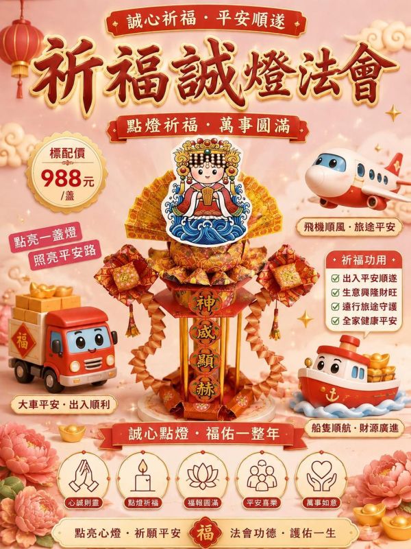 誠燈祈福　平安順遂｜祈福誠燈 祈福誠燈、祈福法會、點燈祈福、天赦日、平安順遂、出入平安、財運廣進、交通平安、三禾文創