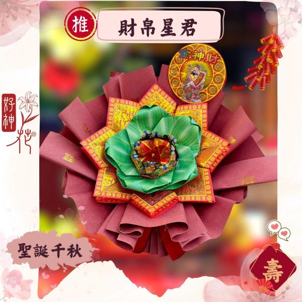 財帛星君特惠款｜好神花Ｓ款 財帛星君, 財神祝壽, 好神花, 招財祈福, 補財庫, 開市拜拜, 特價499, 雙束988, 三禾文創
