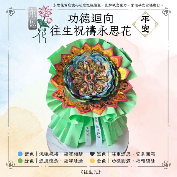 功德迴向・往生祝禱｜永思花XL款 永思花,XL款,功德迴向,往生祝禱,追思供品,告別式祭拜,清明祭祖,對年合爐,中元普渡,祖先牌位祭拜,可焚化供品,三禾文創