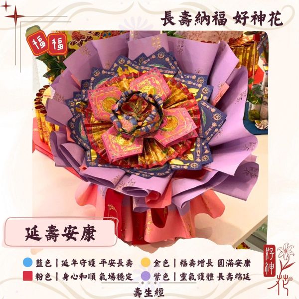延壽安康｜好神花 M號 長壽納福好神花,延壽安康供花,神明祝壽花,健康祈福供花,平安長壽,廟宇拜拜供花,三禾文創