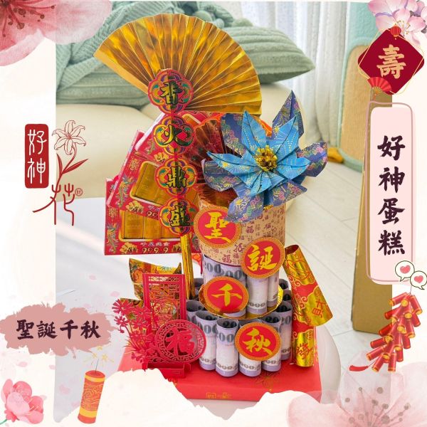 好神祝壽三層蛋糕 祝壽蛋糕, 賀壽蛋糕, 神明祝壽,  廟宇慶典, 金紙蛋糕, M號三層, 拜拜供品, 可焚化供品, 三禾文創