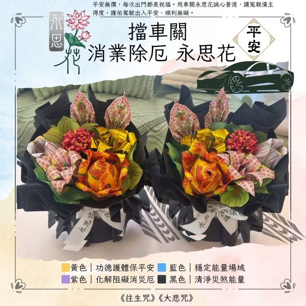 擋車關消業除厄永思花 擋車關永思花, 消業除厄供品, 行車平安祈福, 化煞除厄供花, 中元普渡供品, 超拔法會供品, 無塑燙金供花, 台灣紙藝供花, 平安祈願花束, 三禾文創, 往生咒加持, 大悲咒祈福