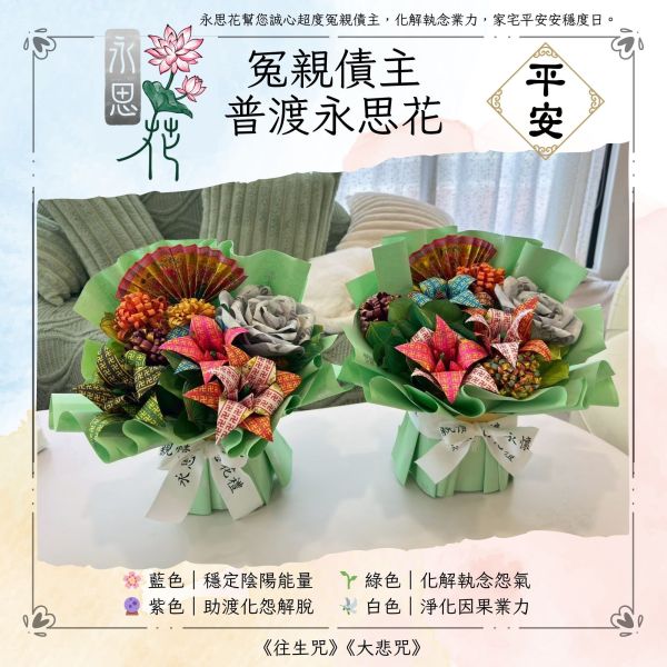 冤親債主普渡永思花 冤親債主普渡永思花, 超拔冤親債主供品, 中元普渡供品, 渡化怨親債主, 超拔法會供品, 平安祈福紙花, 無塑燙金供花, 台灣紙藝供花, 三禾文創, 往生咒加持, 大悲咒祈福