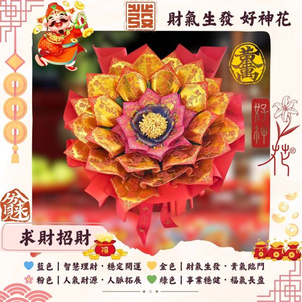 財氣生發｜好神花 L 號 SEO關鍵字：財氣生發, 好神花, 求財祈福, 招財花, 供品, 開市祈福, 旺財花, 土地公祝壽, 三禾文創