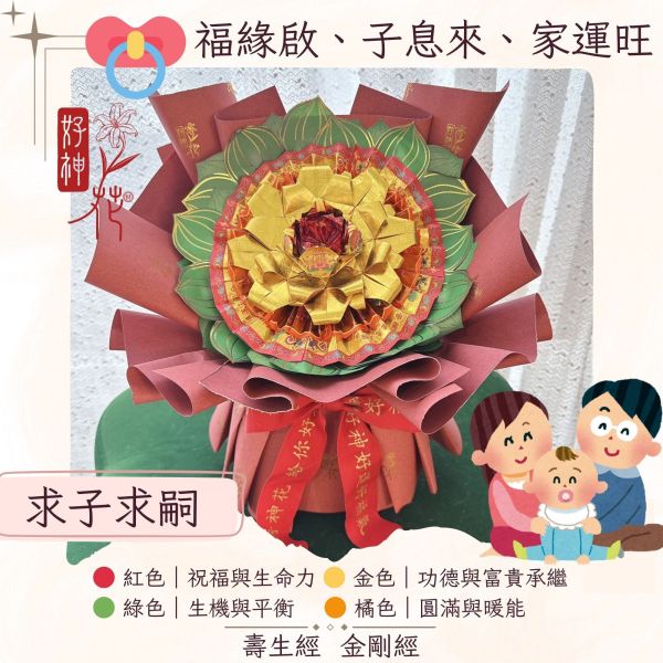 求子求嗣｜好神花 M 號 求子花束、祈福花、好神花、子嗣祈願、紙藝花、壽生經、金剛經、祈子花、環保金紙花、全紙可燃花