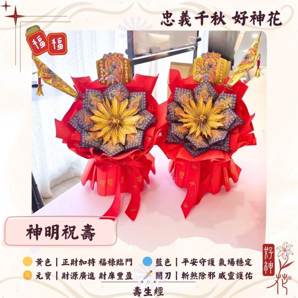 關聖帝君 祝壽｜好神花 S 號 忠義千秋好神花,關聖帝君祝壽供花,神明祝壽花,補財庫祈福,平安護佑供花,廟宇拜拜供花,三禾文創