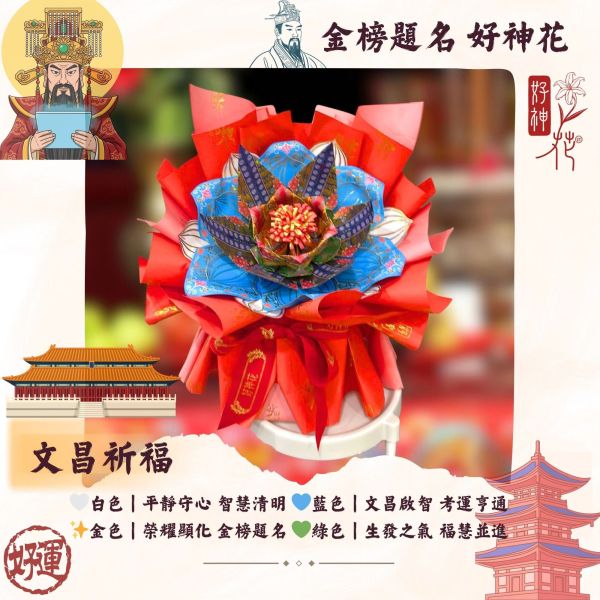 金榜題名｜好神花 S 號 金榜題名, 好神花, 考試祈福, 學業順利, 升學祝福, 紙藝供品, 三禾文創