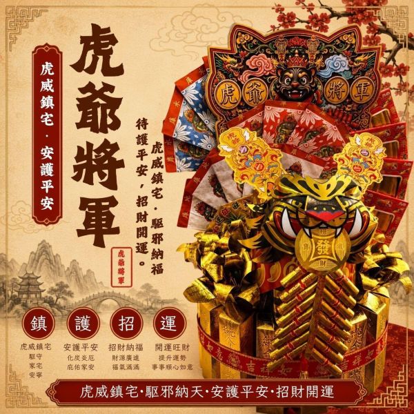 虎爺將軍 DIY 材料包 祭祀用品,祈福商品,紙藝DIY,手作材料包,虎爺將軍供品,開運招財,傳統信仰文化,三禾文創,好神花