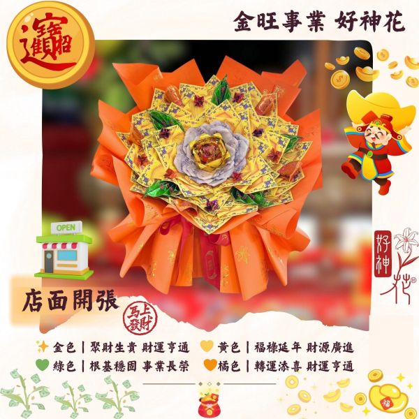 金旺事業｜好神花 L 號 SEO關鍵字：財旺事成, 好神花, 求財花, 招財供品, 手工紙藝, 旺財補運, 土地公供品, 開市祈福, 三禾文創。