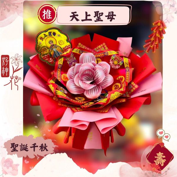 天上聖母特惠款｜好神花Ｓ號 天上聖母, 媽祖祝壽, 好神花, 媽祖聖誕, 進香祈福, 平安守護, 特價499, 雙束988, 三禾文創,好神花