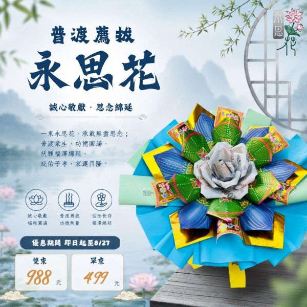 祖德庇佑｜永思花S款 普渡薦拔S款永思花｜中元普渡祭祖追思｜一束499雙束988｜三禾文創