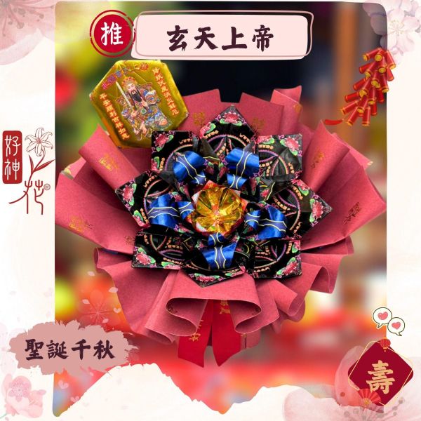 玄天上帝特惠款｜好神花Ｓ號 玄天上帝, 北極玄天上帝, 玄天上帝聖誕, 鎮煞, 安宅, 化煞保平安, 開工拜拜, 公司拜拜, 好神花, 三禾文創