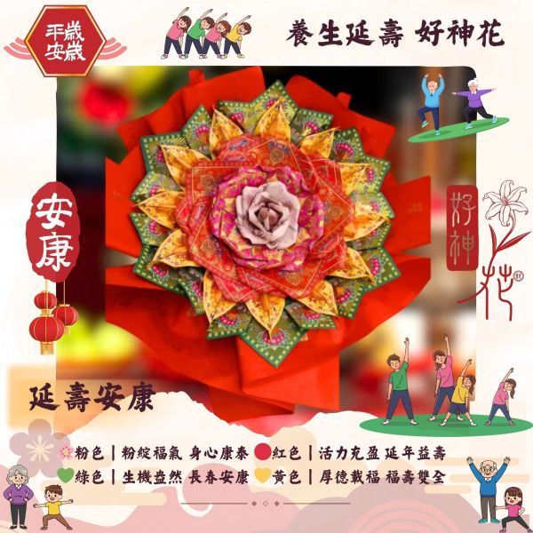 養生延壽｜好神花 L 號 養生延壽, 好神花, 祝壽祈福, 健康平安, 長壽祈願, 福德延壽, 紙藝供品, 三禾文創
